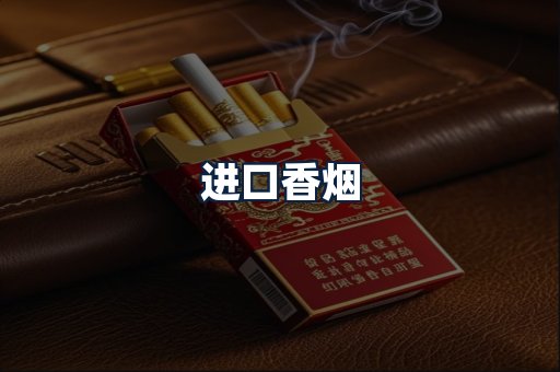 进口香烟